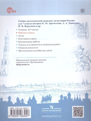 История России 7 класс. Рабочая тетрадь, обновл. (Реализуем ИКС) (ФП2022)