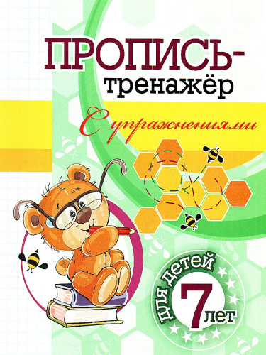 Пропись-тренажёр с упражнениями: для детей 7 лет