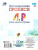 Логопедические прописи. Л, Р: учим звуки и буквы. Для детей 4-6 лет