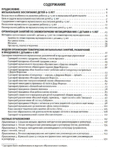 Музыка детства. Методические рекомендации и репертуар с нотным приложением к программе МИР ОТКРЫТИЙ.