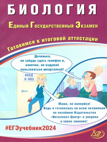 ЕГЭ 2024 Биология