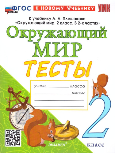 Окружающий мир 2 класс. Тесты. К учебнику А. А. Плешакова. ФГОС Новый