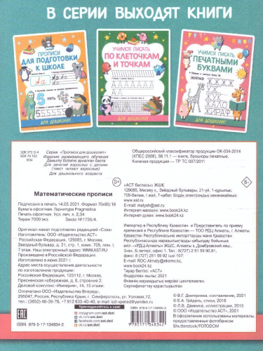 Математические прописи. Прописи для дошколят