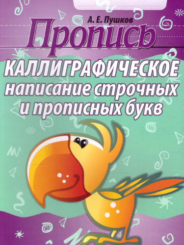 Пропись. Каллиграфическое написание строчных и прописных букв