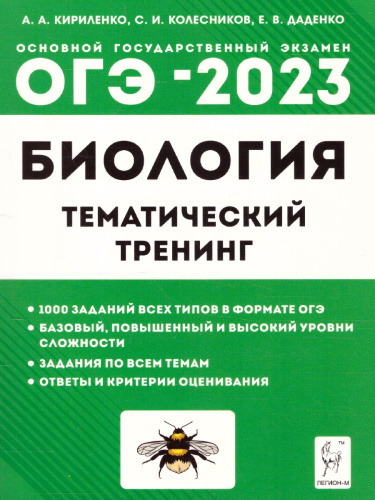 ОГЭ-2023. Биология 9 класс