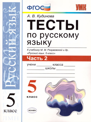 Русский язык 5 класс. Тесты. К учебнику М. М. Разумовской. В 2-х частях. Часть 2. ФГОС