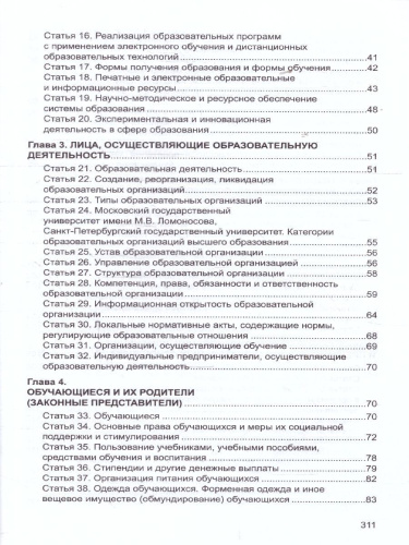 Закон "Об образовании в Российской Федерации". Законы, вносящие изменения и дополнения, вступающие в силу с 01.09.23, 01.01.24, 01.03.24, 01.05.24, 01.09.2