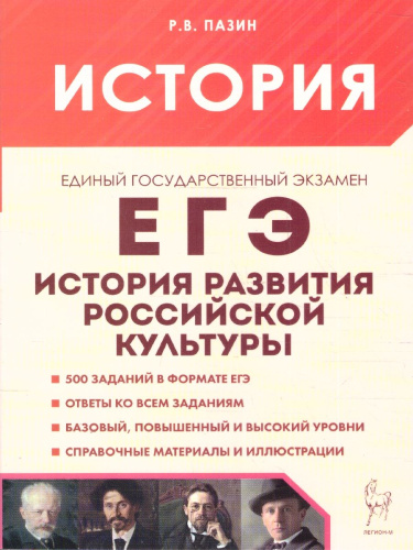 История развития российской культуры 10-11 класс. Подготовка к ЕГЭ. Справочные материалы, иллюстрированные задания