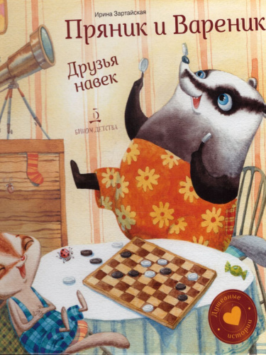 Пряник и Вареник. Друзья навек. Душевные истории 3+