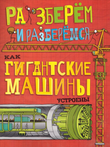 Как гигантские машины устроены/ Разберём и разберёмся