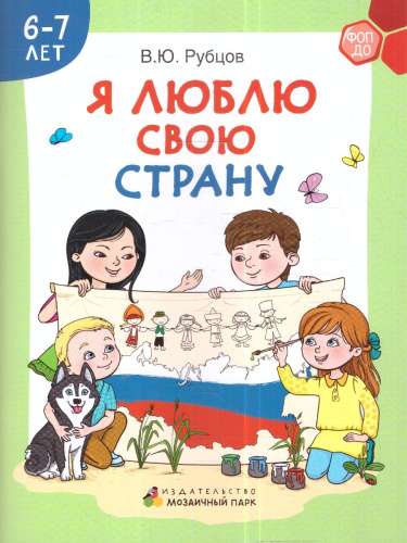 Я люблю свою страну. Развивающая тетрадь с наклейками. 6-7 лет
