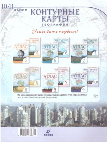 Комплект Атлас и Контурные карты Учись быть первым! География 10-11 класс
