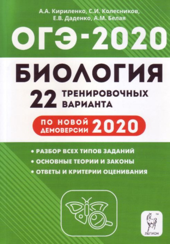 ОГЭ-2020 Биология 20 тренировочных вариантов по новой демоверсии 2020 года