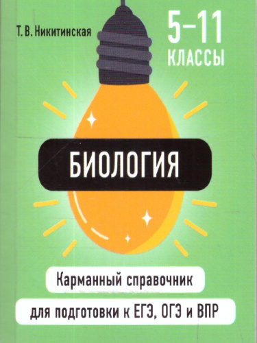 Биология. Карманный справочник для подготовки к ЕГЭ, ОГЭ и ВПР