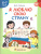 Я люблю свою страну. Развивающая тетрадь с наклейками. 6-7 лет