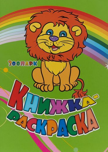Книжка-раскраска "Зоопарк"