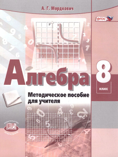 Алгебра 8 класс. Методическое пособие для учителя