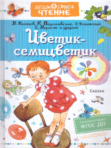 Цветик-семицветик. Сказки. Дошкольное чтение