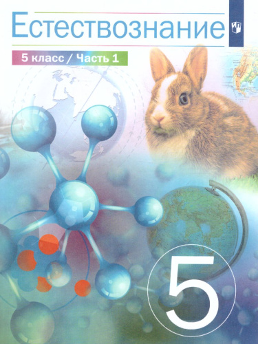 Естествознание 5 класс. В 2-х частях. Часть 1