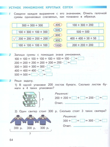 Математика 3 класс. Рабочая тетрадь. Часть 2. Комплект в 2-х частях. К новому учебнику. ФГОС