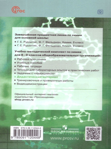 Химия 8-9 классы. Дидактический материал к новому учебнику