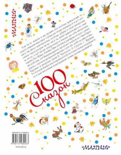 Сказки для чтения малышам от 4 до 5 лет. 100 сказок!