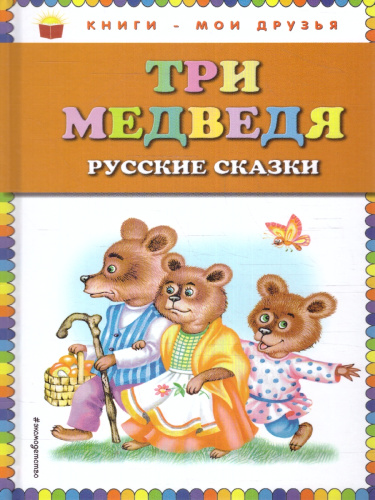 Три медведя. Русские сказки