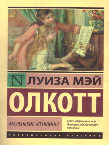 Маленькие женщины / ЭксклюзивКлассика