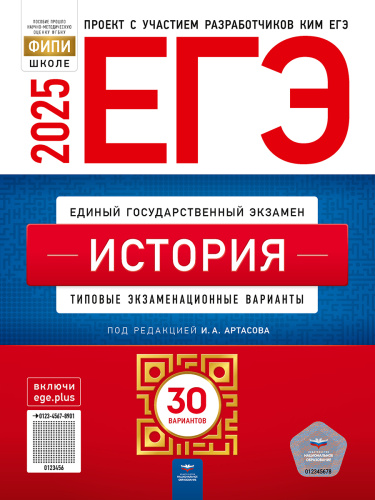 ЕГЭ 2025 История. 30 вариантов