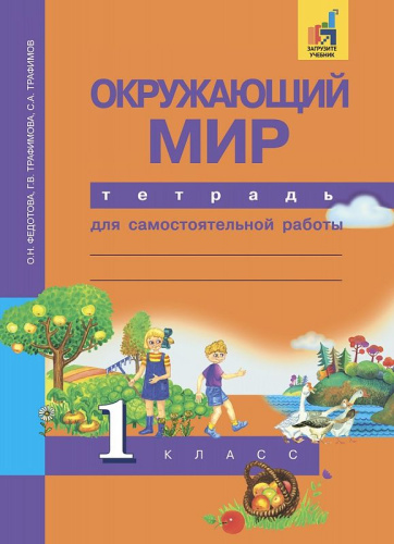 Окружающий мир 1 класс. Тетрадь для самостоятельной работы