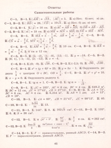 Геометрия 9 класс. Самостоятельные и контрольные работы к учебнику Л.С. Атанасяна