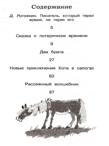 Сказка о потерянном времени