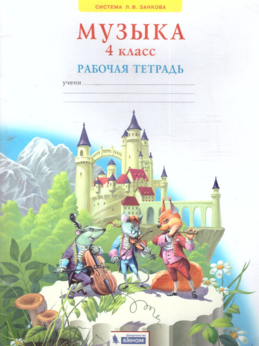 Музыка 4 класс. Рабочая тетрадь