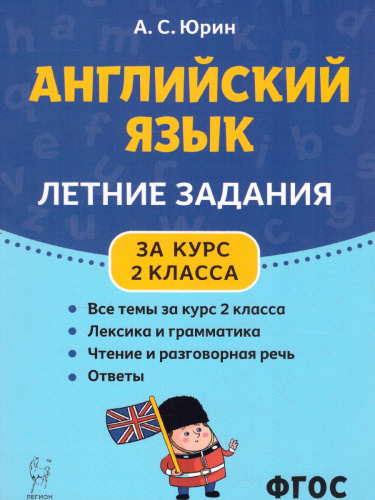 Английский язык. Летние задания. За курс 2-го класса