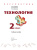 Технология 2 класс. Учебное пособие Технология 2 класс. Учебное пособие