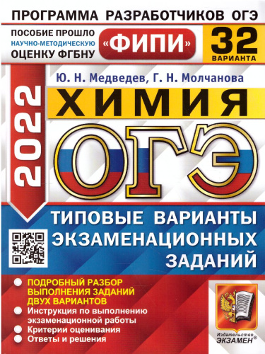 ОГЭ 2022 Химия. 32 вариантов. ФИПИ. ТВЭЗ