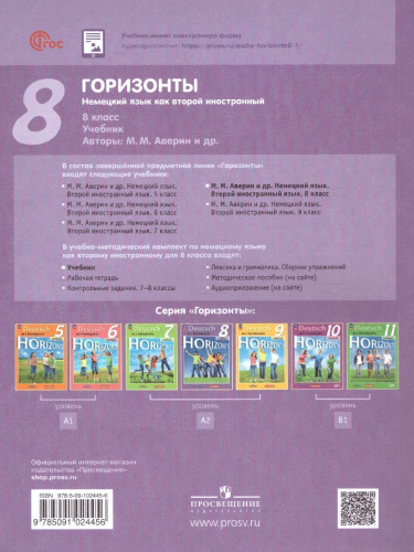 Немецкий язык 8 класс. Второй иностранный язык. Учебник (ФП2022)