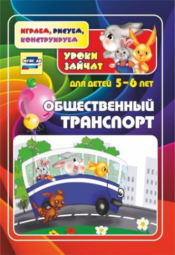 Общественный транспорт. Уроки зайчат:развив. задания. 5-6 лет