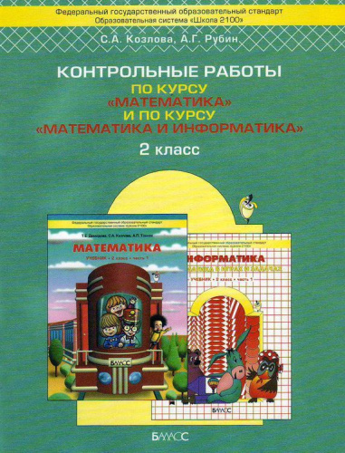 Контрольные работы по курсу "Математика" и по курсу "Математика и Информатика" 2 класс. ФГОС
