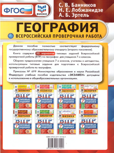 ВПР. География 7 класс. 20 вариантов. ФИОКО СТАТГРАД ТЗ ФГОС