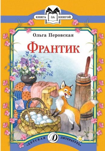Франтик /Книга за книгой