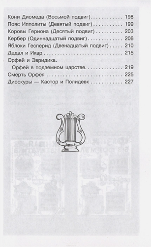 Легенды и мифы Древней Греции