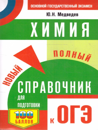 ОГЭ Химия. Новый полный справочник для подготовки к ОГЭ