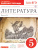 Литература 5 класс. Рабочая тетрадь. С тестовыми заданиями ЕГЭ. В 2-х частях. Часть 2. Вертикаль. ФГОС
