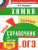 ОГЭ Химия. Новый полный справочник для подготовки к ОГЭ