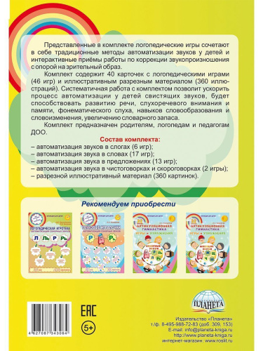 Логопедическая игротека. Автоматизация свистящих звуков С, Сь,З, Зь, Ц. Комплект карточек