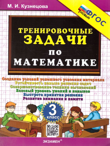 Тренировочные задачи по математике 3 класс. ФГОС НОВЫЙ