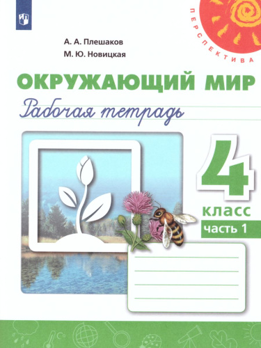 Окружающий мир 4 класс. Рабочая тетрадь в 2-х частях. Часть 1. УМК "Перспектива"