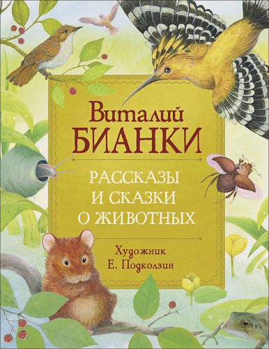 Бианки В. Рассказы и сказки о животных / Любимые детские писатели(Росмэн)