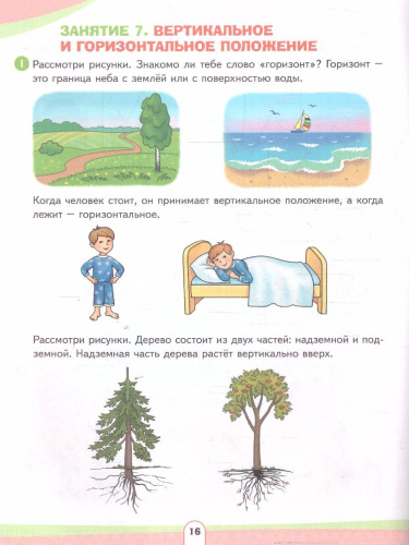 Ориентируйся в пространстве и времени. Развивающее пособие для детей от 4 лет